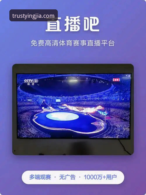 盈嘉体育平台安卓版最新动态：一站式体育服务体验全面升级