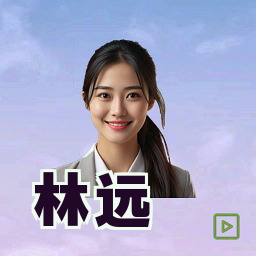 林远